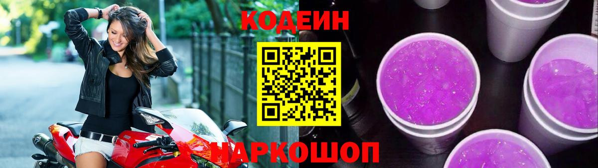 Codein Purple Drank  Вход с VPN  Нефтекумск 